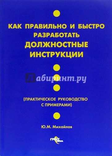 Как правильно и быстро разработать должностные инструкции: практическое руководство с примерами