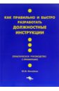 Михайлов Юрий Михайлович Как правильно и быстро разработать должностные инструкции: практическое руководство с примерами белоусов михаил сергеевич должностные инструкции транспортных организаций практическое пособие