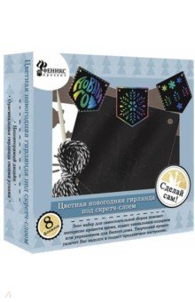 

Набор для творчества "Новогодняя Гирлянда Радость" (80739)