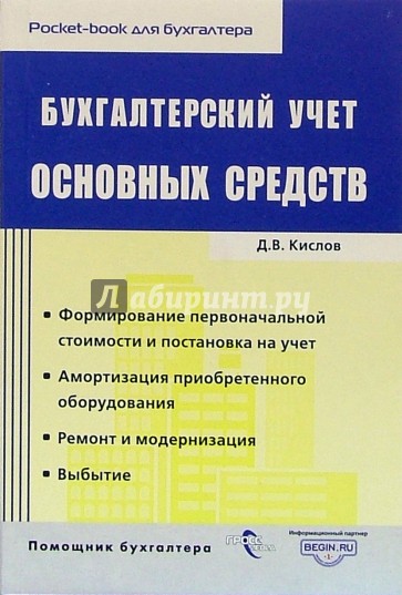 Бухгалтерский учет основных средств