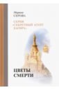 Серова Марина Сергеевна Цветы смерти серова марина сергеевна день твоей смерти