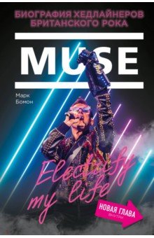 Muse. Electrify my life.  
