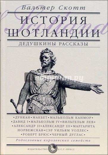 История Шотландии. Дедушкины рассказы