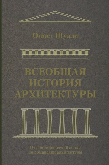 Всеобщая история архитектуры. От доисторической