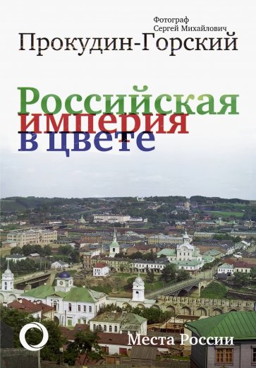 Российская Империя в цвете. Места России