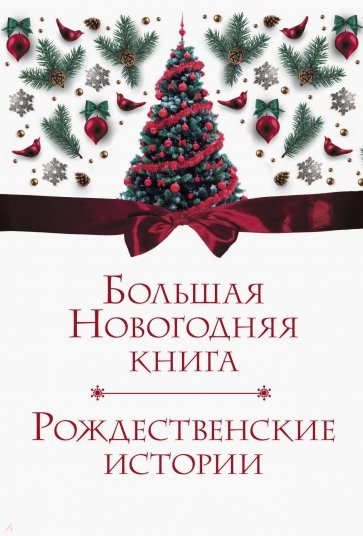 Большая Новогодняя книга. Рождественские истории