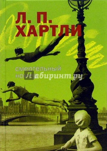 Смертельный номер