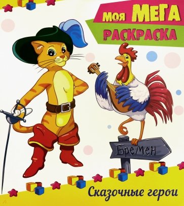 Моя мега-раскраска. Сказочные герои