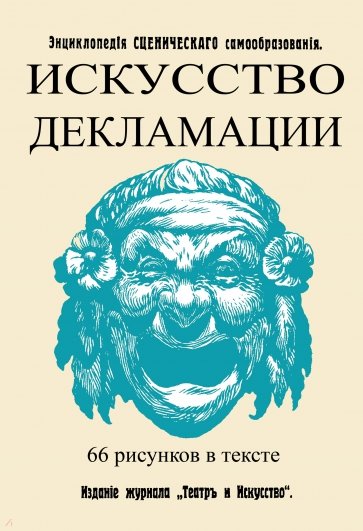 Искусство декламации. (Энцикл.сценическ.самообр.)