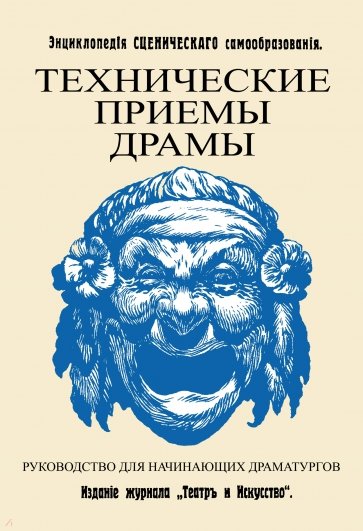 Технические приемы драмы. Руководство для начинающ