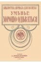 Уменье хорошо одеваться. Опыт парижанок