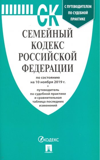 Семейный кодекс РФ на 10.11.19