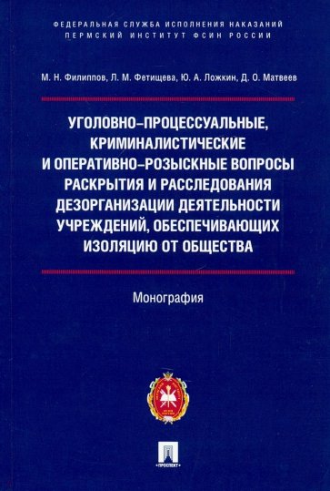 Уголовно-процессуальные, криминалистические и оперативно-розыскные вопросы раскрытия и расследования