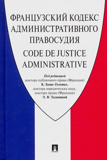 Французский Кодекс административного правосудия