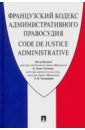 Французский Кодекс административного правосудия - Беше-Головко Карин, Талапина Эльвира Владимировна