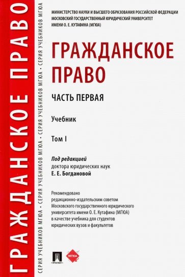 Гражданское право.Уч.в 2 т.Т.1