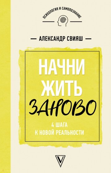 Начни жизнь заново! 4 шага к новой реальности