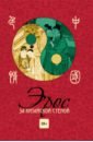 Эрос за китайской стеной китайская пятитысячная книга histoy цветная китайская детская литература пиньинь классическая книга для студентов древняя история книг