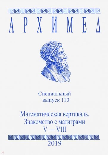 Архимед.Спец.выпуск 110.Мат.вертикаль.V-VIII 2019г