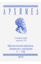 Архимед. Специальный выпуск 110. Математическая вертикаль. V-VIII 2019 год архимед математические соревнования спец выпуск 84 математическая регата x класс