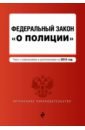 ФЗ О полиции. Текст с изменениями и дополнениями на 2019 г.