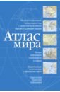 антарктида русская земля сталинский план преобразования мира 2 е издание исправленное и дополненное Атлас мира