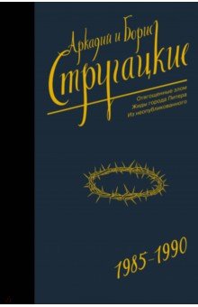 

Собрание сочинений 1985-1990. Том 9. Отягощенные злом. Жиды города Питера