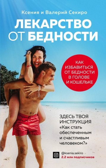 Лекарство от бедности. Выбери интернет-профессию
