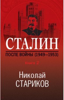 Стариков Николай Викторович - Сталин. После войны. Книга вторая. 1948-1953