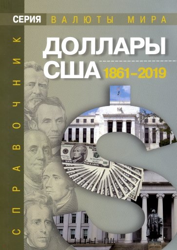 Доллары США. 1861-2019. Справочник