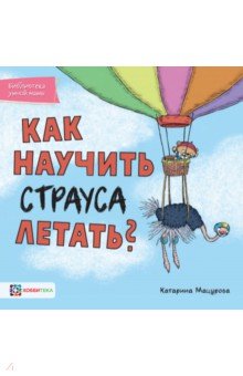 Мацурова Катарина - Как научить страуса летать