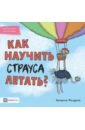 Мацурова Катарина Как научить страуса летать как научить лошадь летать