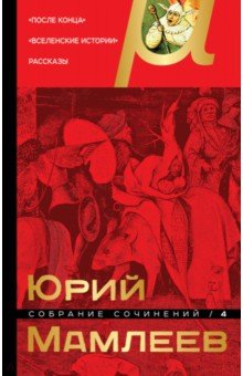 Обложка книги Собрание сочинений. Том 4, Мамлеев Юрий Витальевич