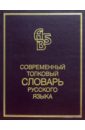 Современный толковый словарь русского языка