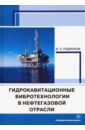 Родионов Виктор Петрович Гидрокавитационные вибротехнологии в нефтегазовой отрасли. Монография