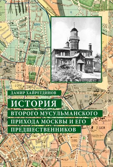 История второго мусульм.прихода Москвы и его предш