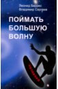 поймать большую волну беррес л сергеев в Беррес Леонид, Сергеев Владимир Поймать большую волну