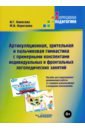 шарохина валентина коррекционно развивающие занятия в старшей группе конспекты занятий Канесева Ирина Геннадьевна, Коротаева Мария Ивановна Артикуляционная, зрительная и пальчиковая гимнастика с примерными конспектами