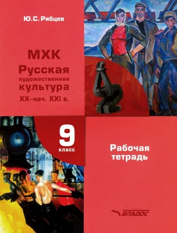 МХК Русская худ культура XX-н.XXI 9кл Рабочая тетр