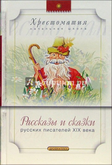 Рассказы и сказки русских писателей XIX века