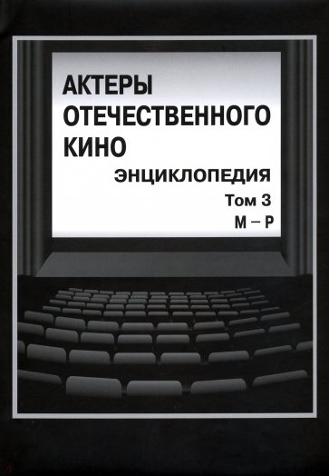 Актеры отечественного кино. Энциклопедия т3