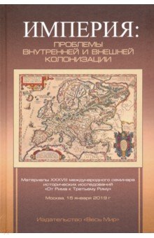 Карпов Сергей Павлович, Бахматова Марина, Никитин Николай Иванович - Империя: проблемы внутренней и внешней колонизации