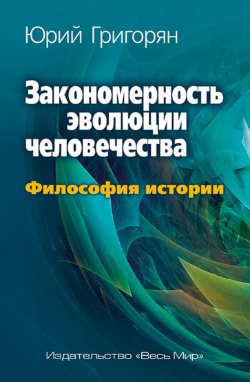 Закономерность эволюции человечества