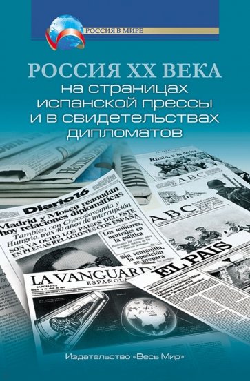 Россия XX века на страницах испанской прессы и в свидетельствах дипломатов