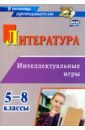 Литература. 5-8 классы. Интеллектуальные игры - Харитонова Ольга Николаевна