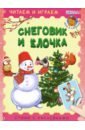 Шестакова Ирина Борисовна Снеговик и елочка шестакова ирина борисовна пингвиненок и его друзья
