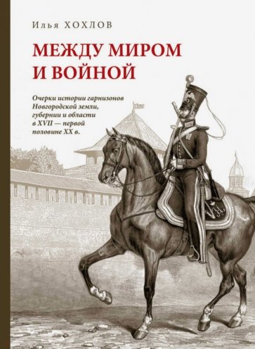 Между миром и войной. Очерки истории гарнизонов