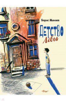 Обложка книги Детство Лёвы, Минаев Борис Дорианович