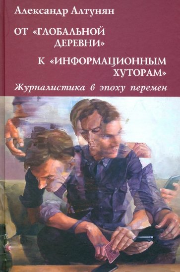 От "глобальной деревни" к "информационным хуторам". Журналистика в эпоху перемен