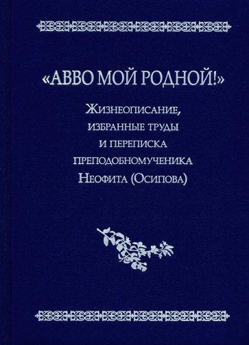 "Авво мой родной!": Жизнеописание, избранные труды